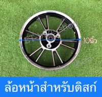 ล้อหน้าสำหรับดิสก์ ขอบ10 ใช้กับรถไฟฟ้า