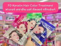 ?ว้าวคอสเมติกส์?Farger Keratin Hair Color Treatment 30ml