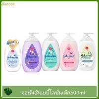 Johnsons Baby Lotion 500ml จอห์นสัน เบบี้ โลชั่น 500 มล.