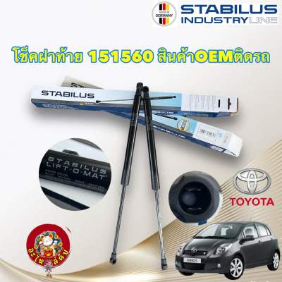 โช๊ค ฝาท้าย Toyota YARIS 1.5 ปี 2006-2013 Toyota NCP91 [151560] 1คู่ ประกัน 1ปี