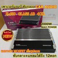 เพาเวอร์แอมป์ ขับกลาง CAR AUDIO K-450 CLASS AB 4CH. กำลังขับสูงสุด2000วัตต์ แบบวงจรMosfetเต็มรูปแบบ ขับกลาง+แหลมได้ถึง12ดอก ราคา1ตัว สินค้ามาใหม่?