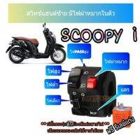 สวิทช์ไฟเลี้ยวซ้าย scoopy i (แบบปลั๊กตรงรุ่นไม่ต้องตัดต่อสายไฟ)-มีสวิทช์ไฟผ่าหมาก-มีไฟpassสูง ➡️?️มีเจาะรูรับที่แฮนด์เพิ่ม 1 รูใช้ดอกสว่าน 5.5 มิล⬅️