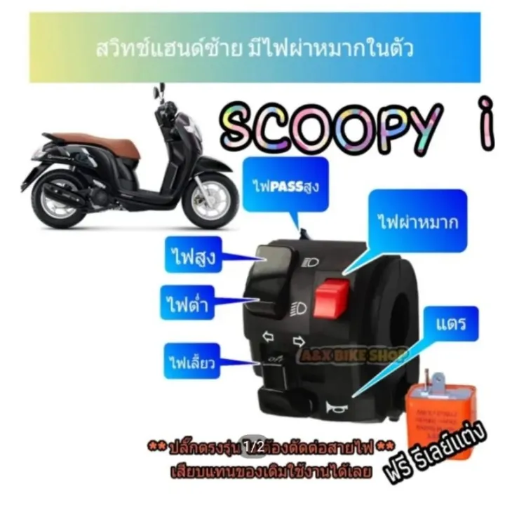 สวิทช์ไฟเลี้ยวซ้าย scoopy i (แบบปลั๊กตรงรุ่นไม่ต้องตัดต่อสายไฟ)-มีสวิทช์ไฟผ่าหมาก-มีไฟpassสูง ➡️🛠️มีเจาะรูรับที่แฮนด์เพิ่ม 1 รูใช้ดอกสว่าน 5.5 มิล⬅️