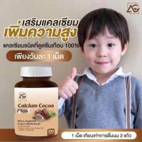 CALCIUM COCOA PLUS แคลเซียมเพิ่มความสูง [ของแท้]