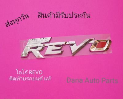 โลโก้​ REVO​   ติด​ท้าย​รถ​ยนต์​ แท้​