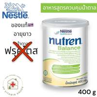 พร้อมส่ง!! Nutren balnace 400g นิวเทรนบาลานซ์ 400 กรัม อาหารทางการแพทย์สำหรับคนคุมน้ำตาล