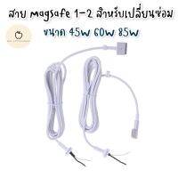 พร้อมส่งจากไทย สายสำหรับซ่อม Adapter MacBook MagSafe1/2 DC Cable 45W 60W 85W