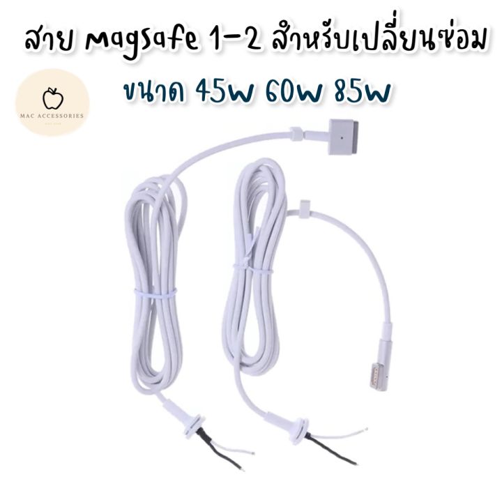 พร้อมส่งจากไทย-สายสำหรับซ่อม-adapter-macbook-magsafe1-2-dc-cable-45w-60w-85w
