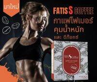 ☕ FATIS  S  Coffee ฟาทีส เอส คอฟฟี่ กาแฟสำหรับคนดูแลหุ่นเช่นคุณ