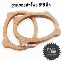 ฐานรองลำโพง​รถยนต์​ 6*9​ นิ้ว​ แบบไม้อัด​ mdf