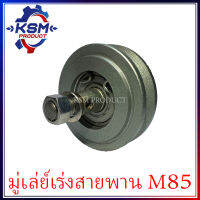 มู่เล่ย์พัดลม/ลูกรอกพัดลม M85 รถไถเดินตามสำหรับเครื่อง Mitsubishi