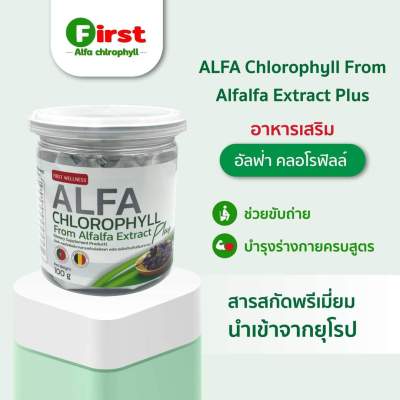 First ALFA Chlorophyll ดีท็อกซ์ล้างสารพิษด้วย Alfalfa Extract Plus