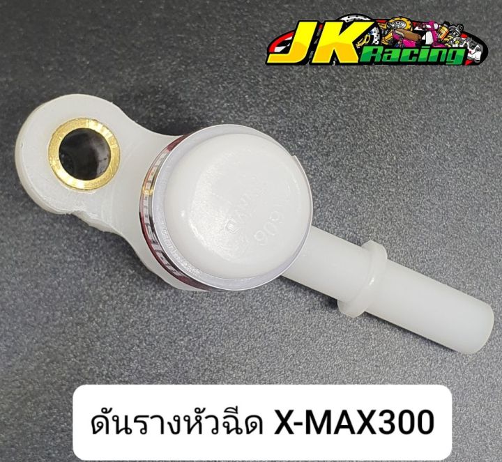 ดันรางหัวฉีด-x-max300