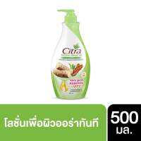 Citra ซิสตร้าโลชั่นบำรุงผิวกายขวดปั๊มปริมาณ500มล.X1ขวด(มีให้ลือก4สูตร)