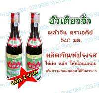 Cooking wine เครื่องปรุงรสอาหาร ชูรสชาต ดับกลิ่นคาว 2 ขวด