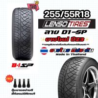 ยางรถยนต์ 255/55R18 D1SP Lensotires ยางไทย มีประกัน ปีใหม่23