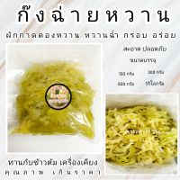 ก๊งฉ่ายหวาน ผักกาดดองหวาน หวานฉ่ำ กรอบอร่อย(น้ำหนักเนื้อ 1กิโล)180 บาท