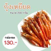 กุ้งเหยียด กุ้งหวาน สินค้าOTOP ของฝากบ้านสาขลา จังหวัดสมุทรปราการ ของแท้แน่นอน