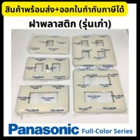 Panasonic หน้ากาก ฝาพลาสติก ฝาครอบพลาสติก 1-6 ช่อง Full-Color Series (รุ่นเก่า) WNG6803