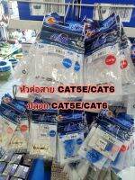 หัวต่อสายแลน/ปลอก CAT5E / CAT6 (ถุง10ตัว)