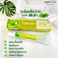 ยาสีฟันโบทาย่า เฮริป์ (Botaya Herb) ลดอาการกลิ่นปากแรง ลดครามหินปูนหนา โรคเหงือกบวม เหงือกร่อน โรครเป็นยาสมุทรไพรแท้ โบทาย่า เฮิร์ป (ฺBotaya Herb)