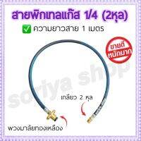 ขายดี สายพิกเทลแก๊ส Pigtail ความยาวสาย 1 เมตร ขนาด 1/4(2หุล) สายเดินแก๊ส สายทนความร้อน สายพิกเทล เกลียวทองเหลือง