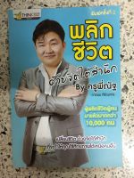 หนังสือ พลิกชีวิตด้วยจิตใต้สำนึก