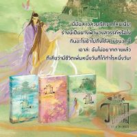 ขายนิยายมือหนึ่ง วาสนาของปลาเค็ม Gift for master เล่ม 1-3 (3 เล่มจบ) ผู้เขียน: Fu Hua ราคา 1059 บาท