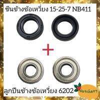 (2คู่)ซินข้างข้อเหวี่ยงNB411 เบอร์15-25-7 พร้อมลูกปืนข้างข้อเหวี่ยง6202 อะไหล่เครื่องตัดหญ้าเกรดคุณภาพดีNB411 ส่งเร็ว ลูกค้ารับสินค้าใน1-3วัน