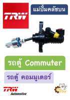 แม่ปั้มครัชบน Toyota Commuter รถตู้ คอมมูเตอร์ TRW PNA706 แม่ปั้มคลัชบน ครัชบน คลัชบน ปั๊มครัชบน ปั๊มคลัชบน