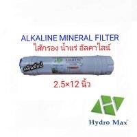 ไส้กรองน้ำอัลคาไลน์ HYDROMAX ALKALINE MINERAL BALL FILTER 2.5" x 12"