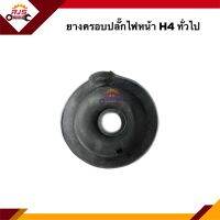 ? ยางครอบปลั๊กไฟหน้า H4 ทั่วไป