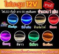 ? ไฟมะรุม ? ไฟเส้น ไฟแต่งรถยนต์ 12V ไฟLED กันน้ำ กันละอองน้ำ ไฟเม็ดข้าวโพด ⚡️ยาว90เซนติเมตร⚡️ ใช้ติดรถ ใช้ตกแต่งงานเครื่องเสียงรถยนต์ เหมาะกับงานขึ้นตู้ซาวด์ ตกแต่งตู้รถ สวย สว่างกระจายตัวดี จำนวน1เส้น