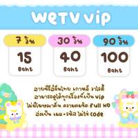 แอพ WETV VIP 7/30/90 วัน ✨? ใช้งานบัญชีร้านเท่านั้น พร้อมส่ง‼️