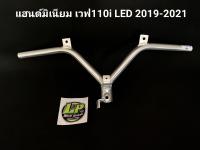 แฮนด์มิเนียม เวฟ110i LED 2019-2022 ทรงเดิม ทรงตัวV น้ำหนักเบา แข็งแรง ไล่เบา รถเชง