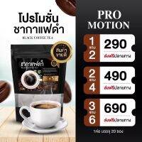 (โปร 1แถม 2) ชากาแฟดำ สูตรคุมอาหาร บรรจุ 20 ซอง