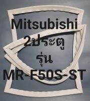 ขอบยางตู้เย็น Mitsubishi 2 ประตูรุ่นMR-F50S-STมิตรชู