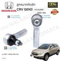 ลูกหมากคันชักcrv gen3 ลูกหมากคันชักซีอาวี เจน3 ปี2007-2011 เครื่อง2,000CC ต่อ1คู่ Brand Cera  เบอร์OEM : 53540-SWA-A01  CE-H021