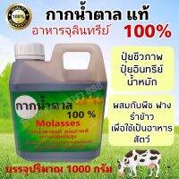 กากน้ำตาลแท้ 100% บรรจุปริมาณ 1,000 กรัมใช้สำหรับทำน้ำหมัก ปุ๋ยจุลินทรีย์ชีวภาพ ใช้เป็นส่วนผสมของอาหารสัตว์