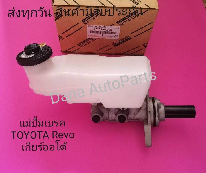 แม่ปั้มเบรค-toyota-revo-เกียร์ออโต้-พาสนัมเบอร์-47021-0k380