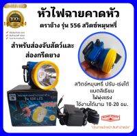 หัวไฟฉายคาดหน้าผากตราช้าง รุ่น 556 สวิตซ์ปรับหมุนหรี่ได้ สำหรับส่องจับสัตว์และกรีดยาง