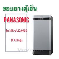 ขอบยางตู้เย็น PANASONIC รุ่น NR-A22WS2 (1 ประตู)