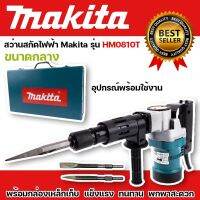 #เครื่องสกัดไฟฟ้า #สว่านสกัดไฟฟ้า Makita รุ่น HM0810T (ขนาดกลาง) 

แข็งแรงทนทานสินค้าเกรดAAA