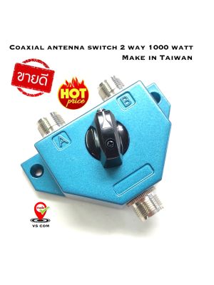 Coaxial antenna switch 2 way 1000 watt make in Taiwan แข็งแรง คุณภาพ 100%