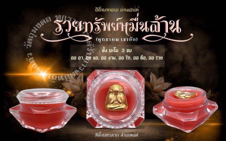 สีผึ้งมหาลาภล้านเสน่ห์พุทธาคมเขาอ้อ-วัดบ้าสวน-จังหวัดพัทลุง