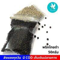 พริกไทยดำ พริกไทย พริกไทย 50กรัม แท้ อย่างดี เครื่องปรุง เครื่องเทศ