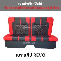 เบาะCAB REVO มีขา+พนักพิงสูง งานตรงรุ่น รีโว้ ยกวางได้พอดี เบาะcab revo เบาะแค็ป รีโว่ เบาะแคป รีโว Revo ทุกปี