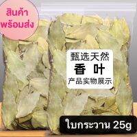 ใบกระวาน พร้อมส่ง(香叶 )ขนาด25g เป็นหนึ่งในสมุนไพรที่มีประโยชน์มากมาย กลิ่นหอมและรสชาติเผ็ดร้อน จึงนิยมนำมาทำเป็นอาหารได้หลายเมนู