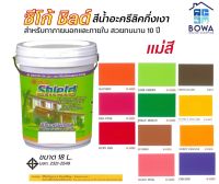 สีซีโก้ชิลด์ Seaco Shield ขนาด18ลิตร แม่สี  Bowaonshop