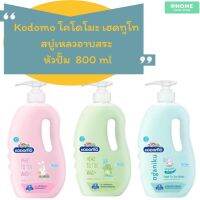 Kodomo โคโดโมะ แชมพูสบู่เหลว สำหรับเด็กแรกเกิด 800 มล. หัวปั๊ม